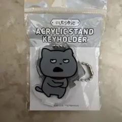 メルカリ便発送　わるめのねこ　アクリルスタンドキーホルダー　にしむらゆうじ☘️