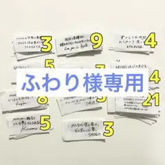 ふわり様専用出品