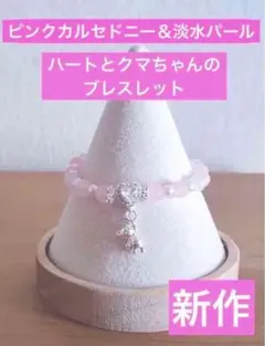 【新作】天然石 ピンクカルセドニー＆淡水パール　ハートとクマちゃんのブレスレット