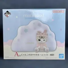 【新品】mofusand 一番くじ A賞 ルームライト