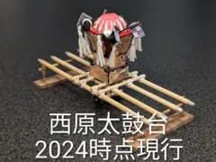 西原太鼓台 (2024時点現行)　ミニチュア