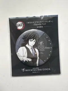 鬼滅の刃　モクテルバー銀座　本日のサプライズバーテンダー　缶バッジ　冨岡義勇