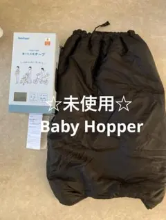 ベビーホッパー 抱っこひも