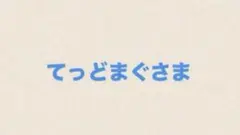 てっどまぐ様　専用ページ　メッセージカード　手書き　ポップ