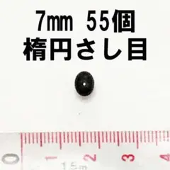わずかです！楕円さし目　7ｍｍ　55個