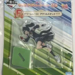 一番くじ ウマ娘 11弾 F賞 アクリルスタンド カツラギエース