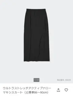 【UNIQLO】ウルトラストレッチアクティブナローマキシスカート