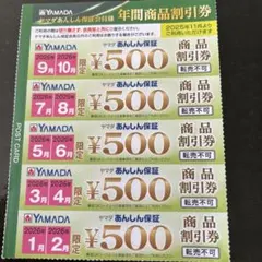 ヤマダ電機 年間商品割引券 ￥500×5枚