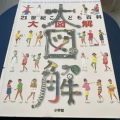 21世紀こども百科 大図解のサムネイル