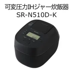 Panasonic SR-N510D-K（黒）可変圧力IHジャー炊飯器5.5合炊のサムネイル