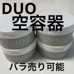 空容器まとめ売り　バラ売り可能　DUO クレンジングバーム 4個セット
