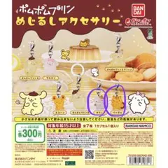 ポムポムプリン カプセルトイ 2個セット