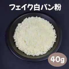 模造白パン粉40g スクイーズ フェイクパン粉 替え袋のサムネイル