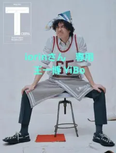 iorinさん　専用 王一博 YiBo