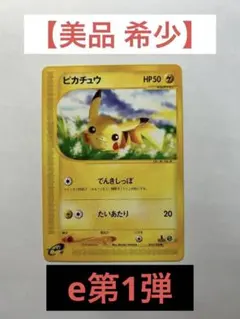 ポケモンカード ピカチュウ 【美品 希少】e 第1弾基本拡張パック