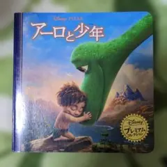 アーロと少年 ディズニープレミアムコレクション