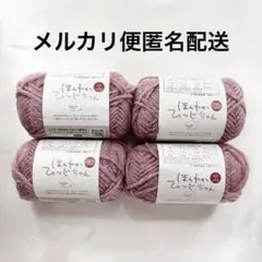 ごしょう産業 毛糸 ピンク 4玉