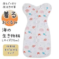 ★新品・未使用★ねくるみ スワドル 着るおくるみ モロー反射 海の生物柄75cm