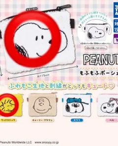 PEANUTS もふもふポーシェット