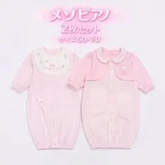 メゾピアノ ツーウェイ・ドレスオール 2点セット 50～70