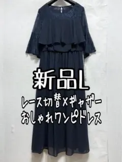 新品☆L紺系♪レース切替ギャザーワンピドレス♪結婚式・パーティ☆a413