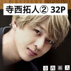 【切り抜きファイル】寺西拓人② timelesz タイムレス 32P+おまけ