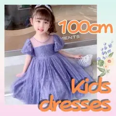 100cm キッズドレス　キッズワンピース　結婚式　発表会　子供服　イベント　紫
