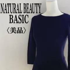 美品 NATURALBEAUTYBASIC 七分袖トップス 毛100％ シンプル