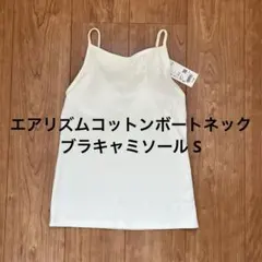 【新品】ユニクロ エアリズムコットンボートネックブラキャミソール S ホワイト