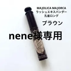 nene様専用/MAJOLICA MAJORCA ラッシュエキスパンダー