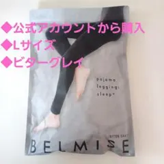 新品未開封 ベルミス パジャマレギンス スリーププラス Lサイズ ビターグレイ