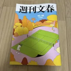 文春