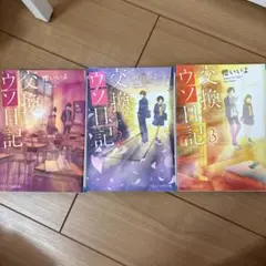 交換ウソ日記 3冊