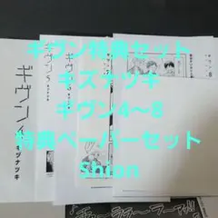 ギヴン特典セット