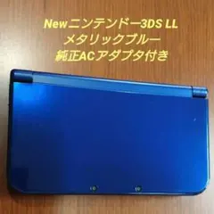 Newニンテンドー3DS LL メタリックブルー 本体＋ACアダプタ 動作確認済