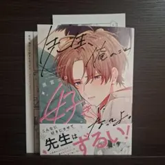 先生、俺のこと好きになってよ。 / 原宮ココ【特典リーフレット、ペーパー付】