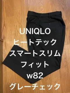 UNIQLO ヒートテックスマートスリムフィットw82グレーチェック