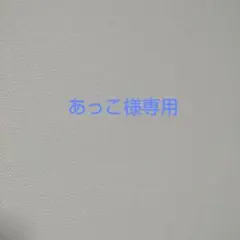 あっこ様専用