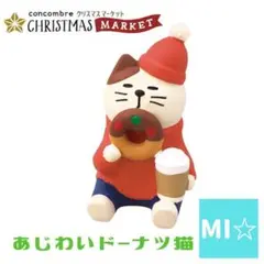 デコレ　コンコンブル　あじわいドーナツ