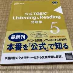 公式TOEIC Listening & Reading 問題集 5