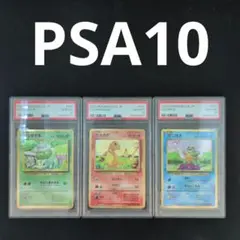[PSA10] 御三家 フシギダネ ヒトカゲ ゼニガメ classic