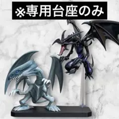 【台座のみ】遊戯王カードゲーム　Equal Arts 青眼の白龍・真紅眼の黒竜