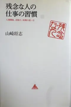 残念な人の仕事の習慣　山崎 将志