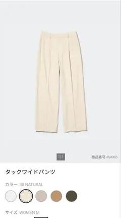タックワイドパンツ　ユニクロ　ナチュラル　Ｍ