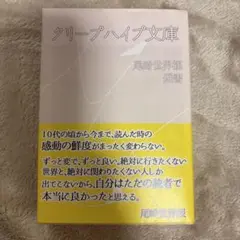 クリープハイプ文庫　尾崎世界観選書