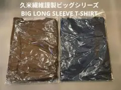 未使用2枚セット BIG ビッグロングスリーブTシャツ 紺 チョコレート 長袖