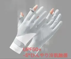 手袋 レディース 夏用 -5°ひんやり冷肌触感UPF50+左右指出しスマホ操作