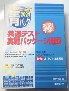 青パック 2024 共通テスト問題集