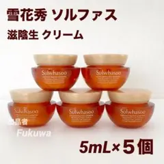 雪花秀 ソルファス 滋陰生 クリーム 5mL×5個 合計25mLのサムネイル