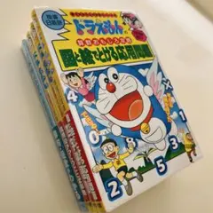ドラえもんのおもしろ攻略シリーズ 国語 算数4冊セット